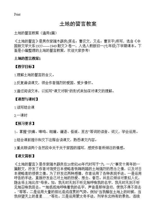 土地的誓言教案8篇