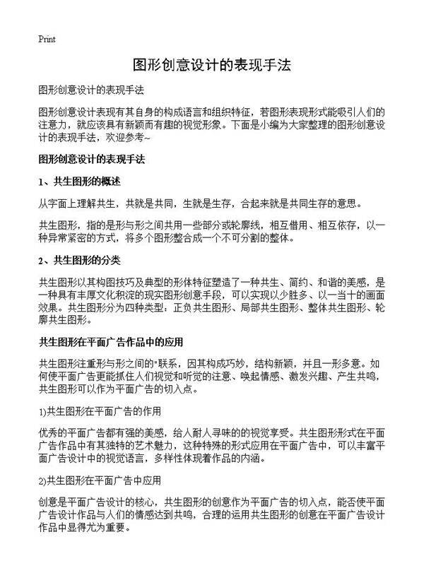 图形创意设计的表现手法