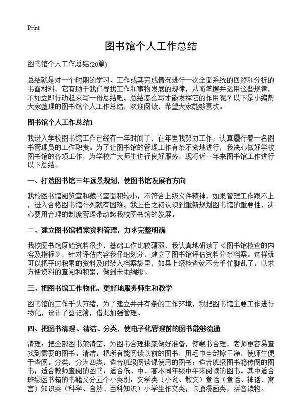 图书馆个人工作总结20篇