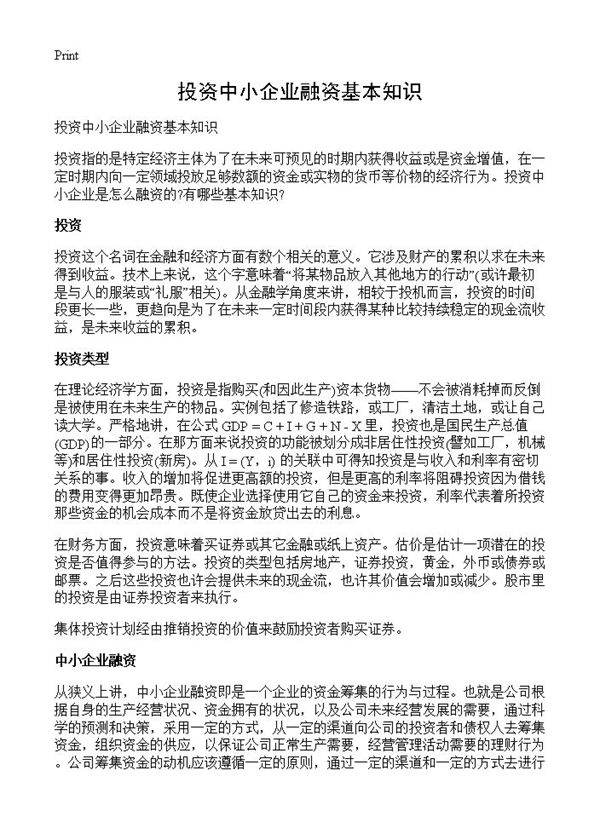 投资中小企业融资基本知识