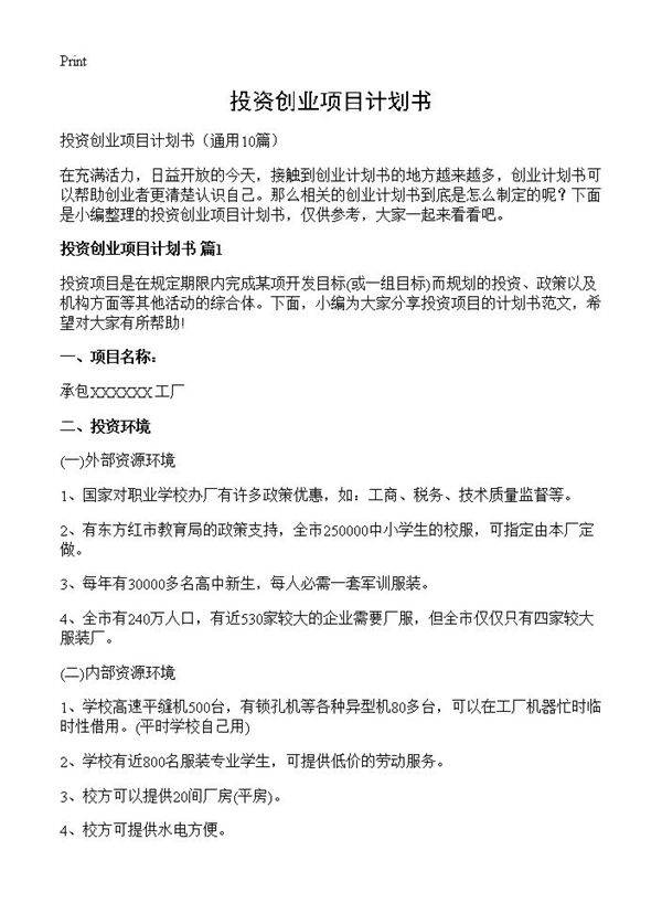 投资创业项目计划书10篇
