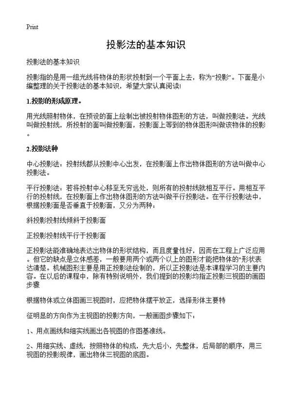 投影法的基本知识