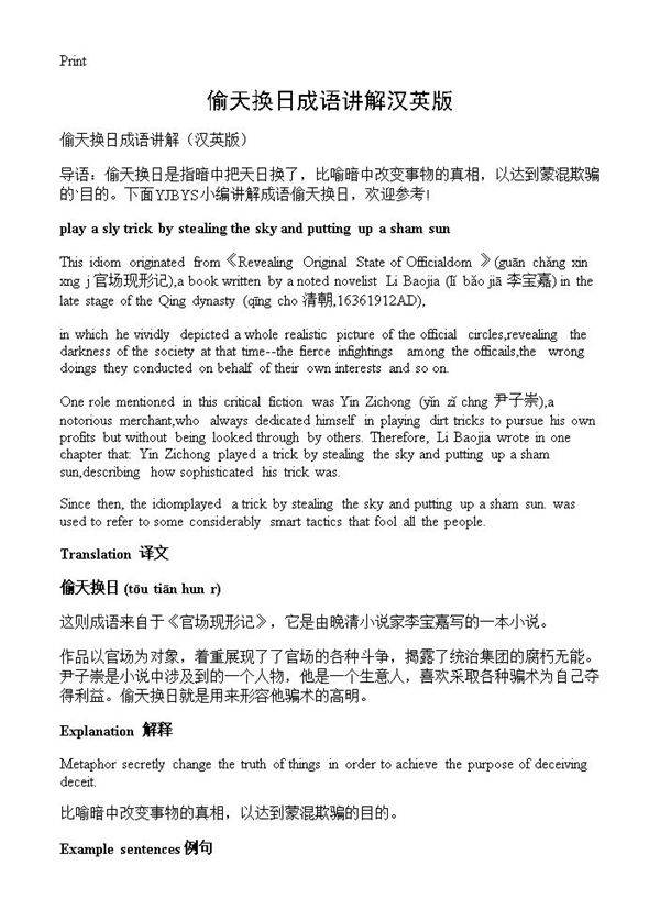 偷天换日成语讲解汉英版