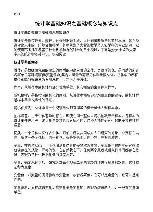 统计学基础知识之基础概念与知识点