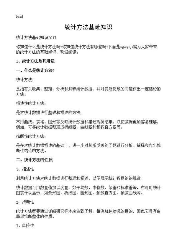 统计方法基础知识