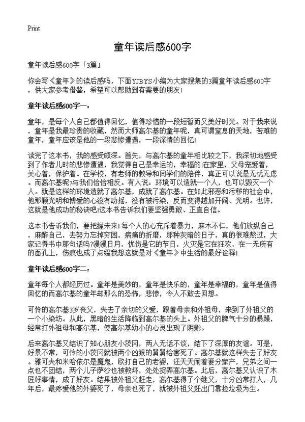 童年读后感600字