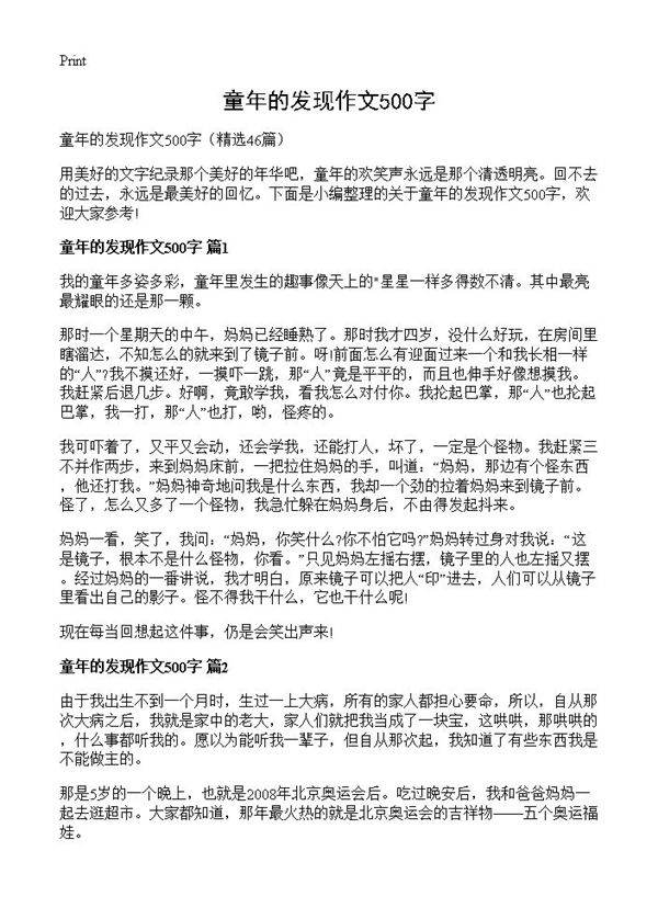 童年的发现作文500字46篇