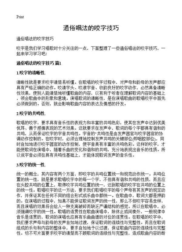 通俗唱法的咬字技巧