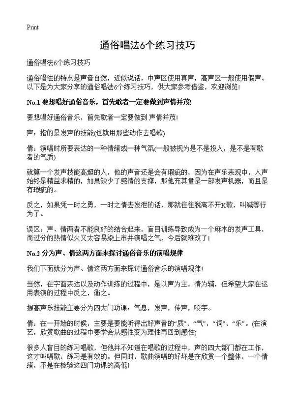 通俗唱法6个练习技巧