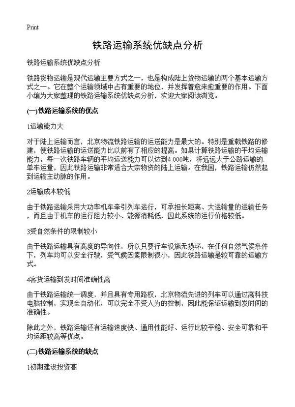 铁路运输系统优缺点分析