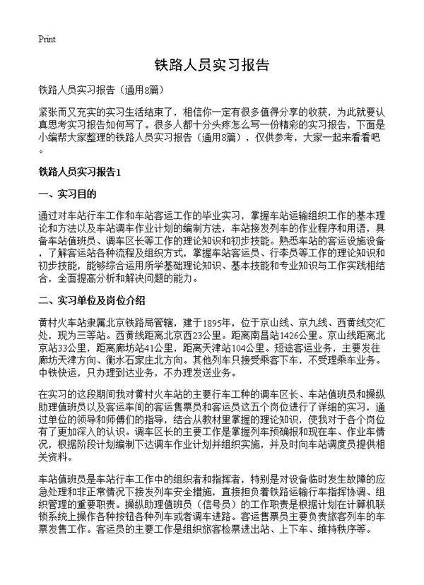 铁路人员实习报告8篇