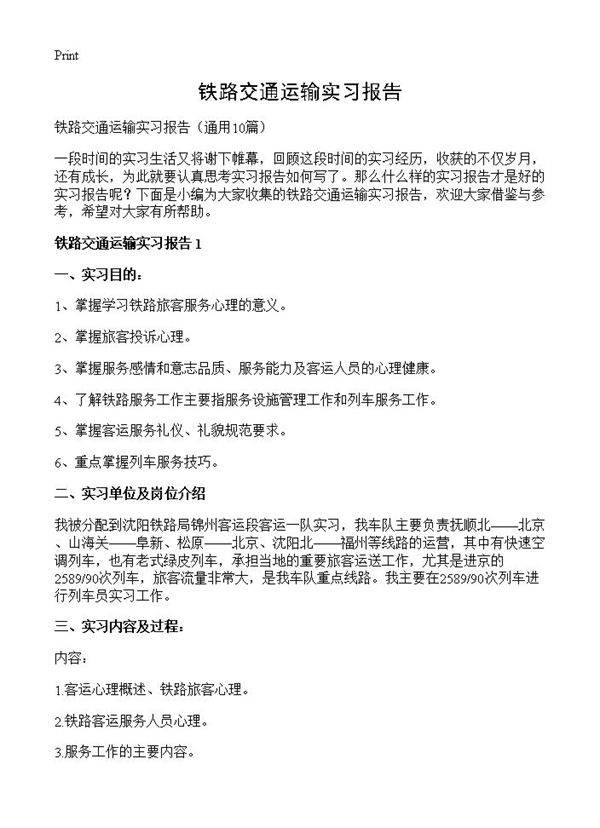 铁路交通运输实习报告10篇
