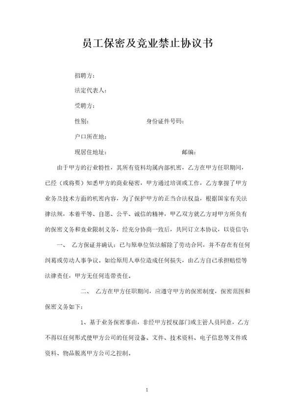 员工保密及竞业禁止协议书