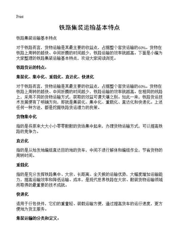 铁路集装运输基本特点