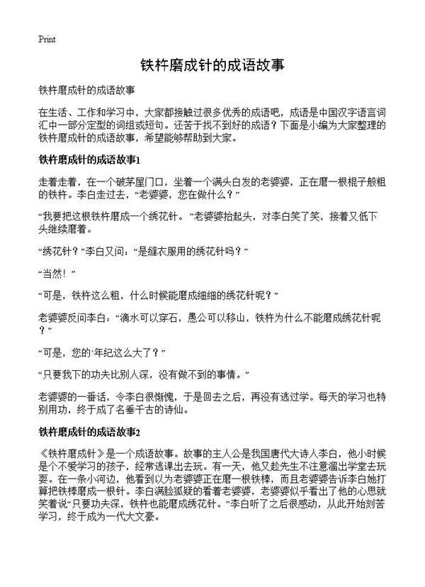 铁杵磨成针的成语故事