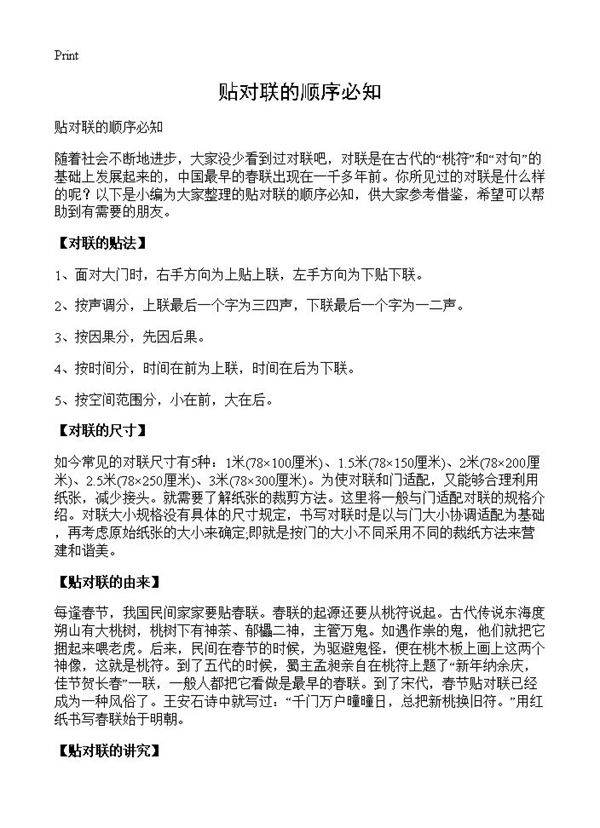 贴对联的顺序必知