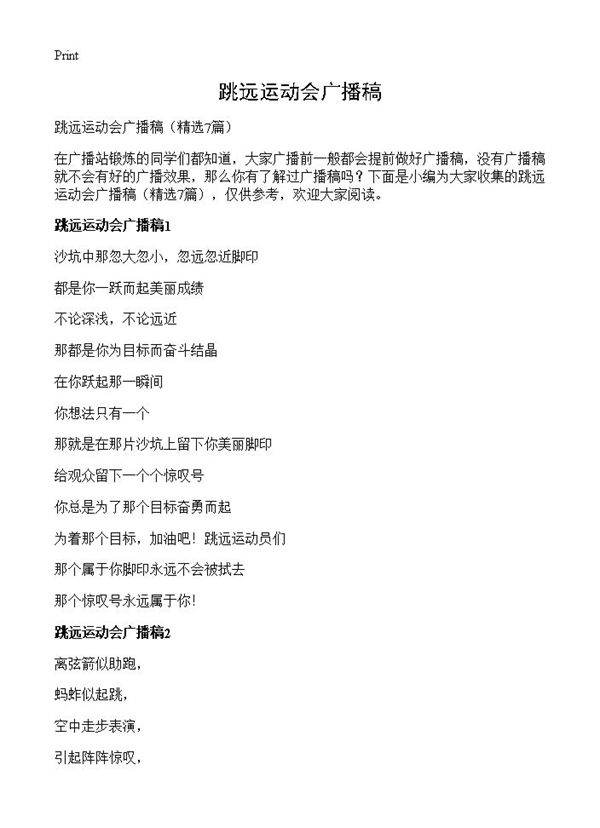 跳远运动会广播稿7篇