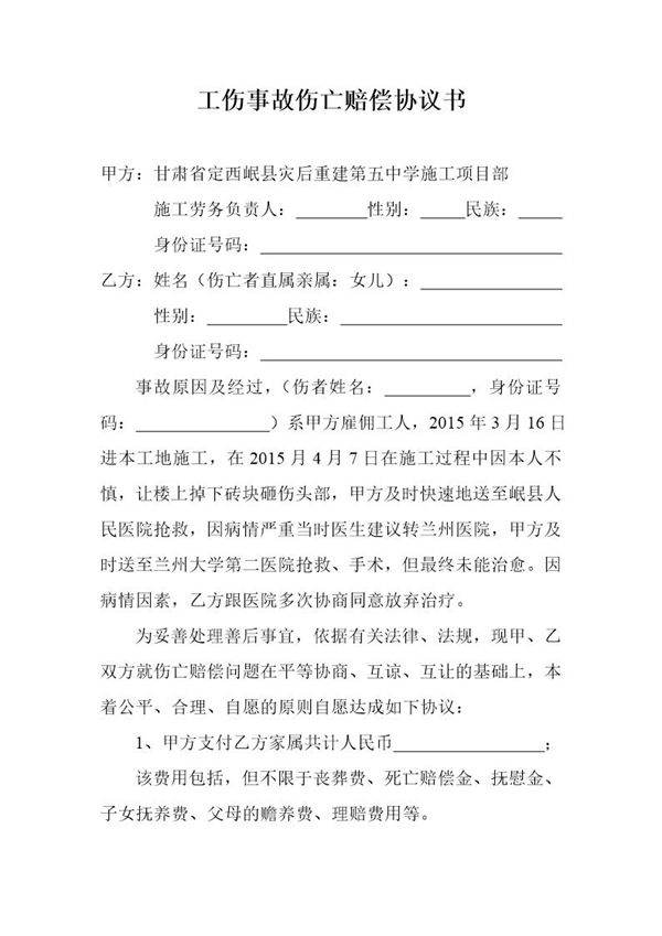 工伤事故伤亡赔偿协议书