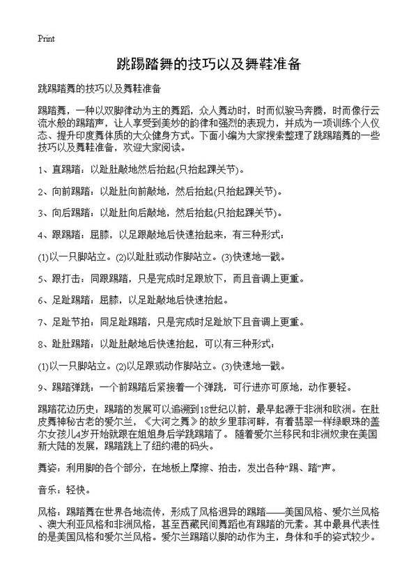 跳踢踏舞的技巧以及舞鞋准备