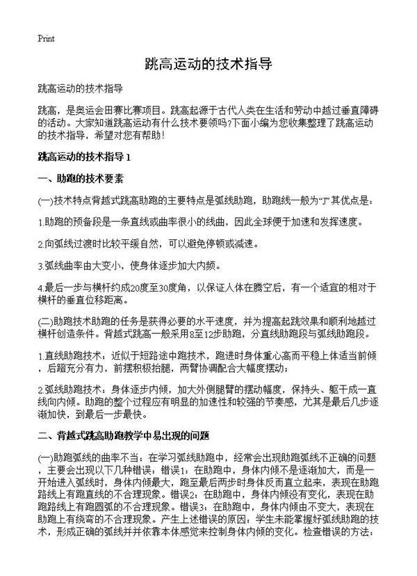 跳高运动的技术指导