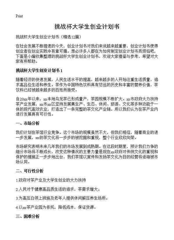 挑战杯大学生创业计划书12篇