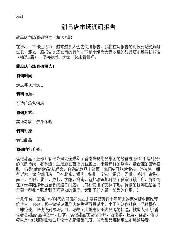 甜品店市场调研报告5篇