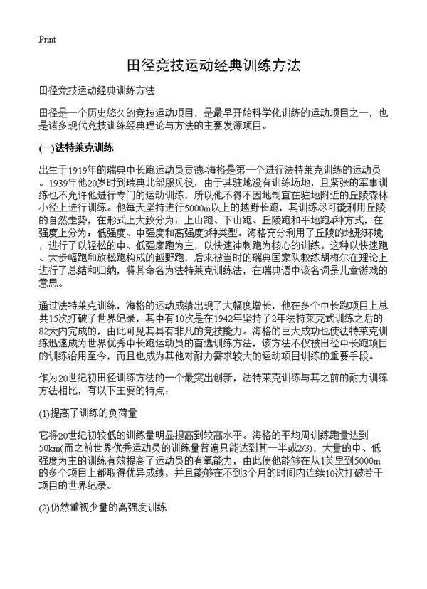 田径竞技运动经典训练方法