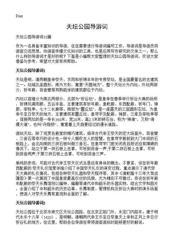 天坛公园导游词