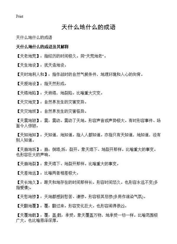 天什么地什么的成语