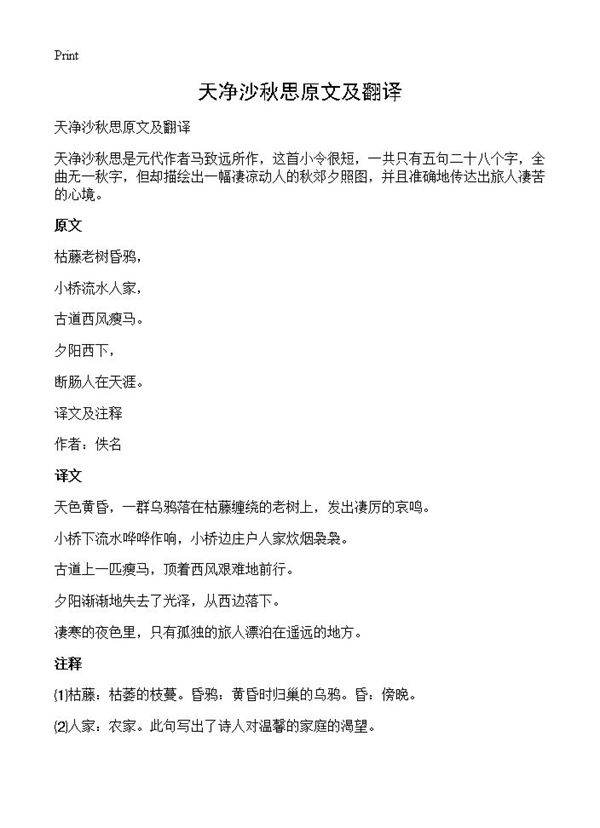 天净沙秋思原文及翻译