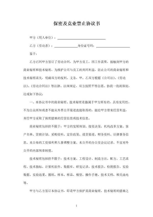 保密及竞业禁止协议书(律师团审核版)