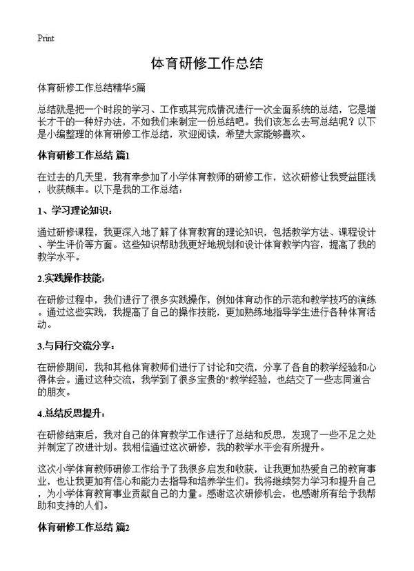 体育研修工作总结