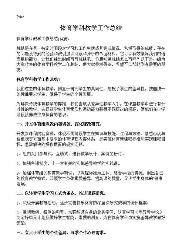 体育学科教学工作总结14篇
