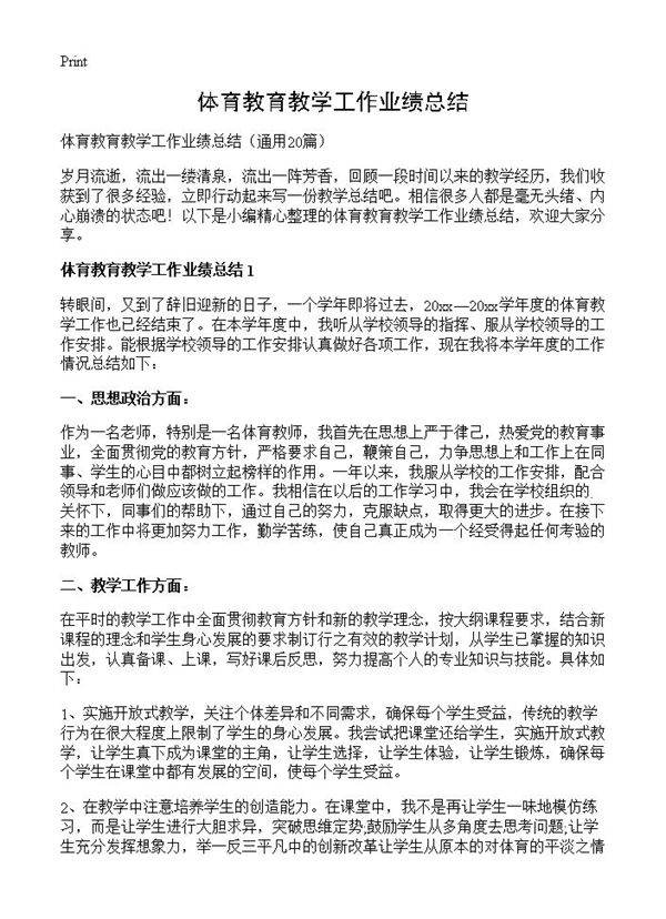 体育教育教学工作业绩总结20篇