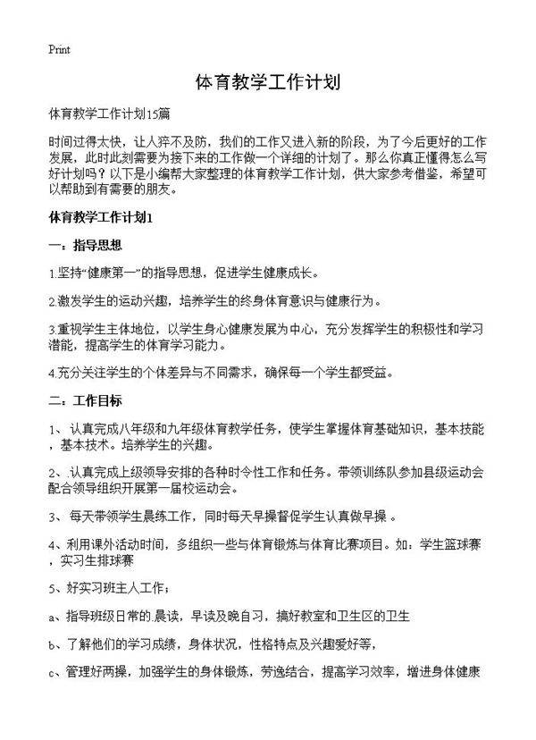 体育教学工作计划