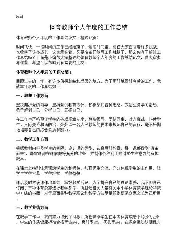 体育教师个人年度的工作总结16篇