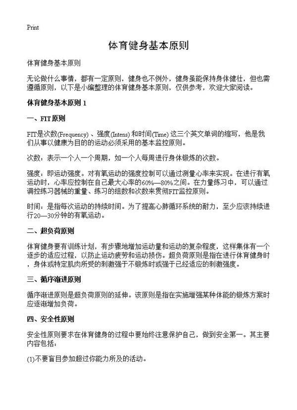 体育健身基本原则