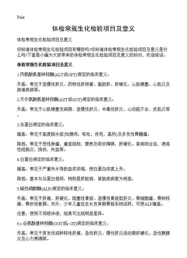 体检常规生化检验项目及意义
