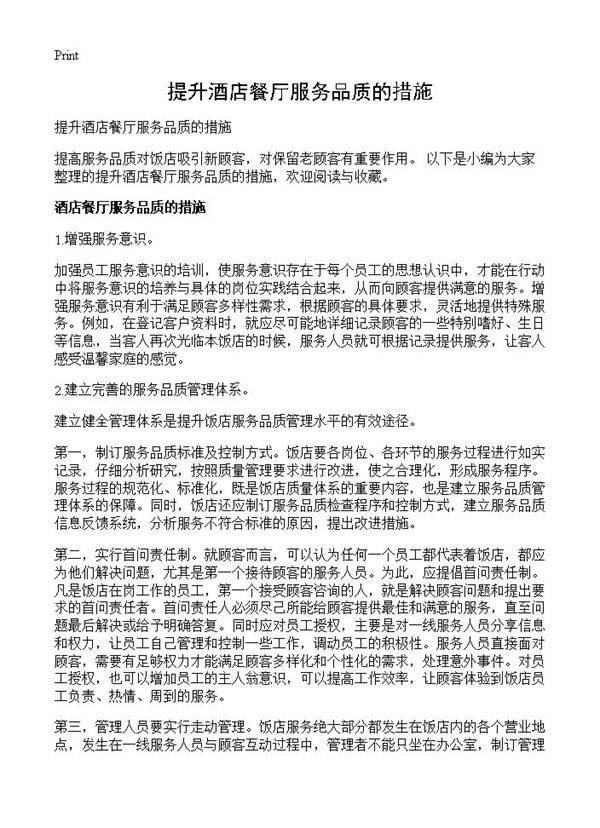 提升酒店餐厅服务品质的措施