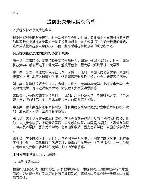 提前批次录取院校名单