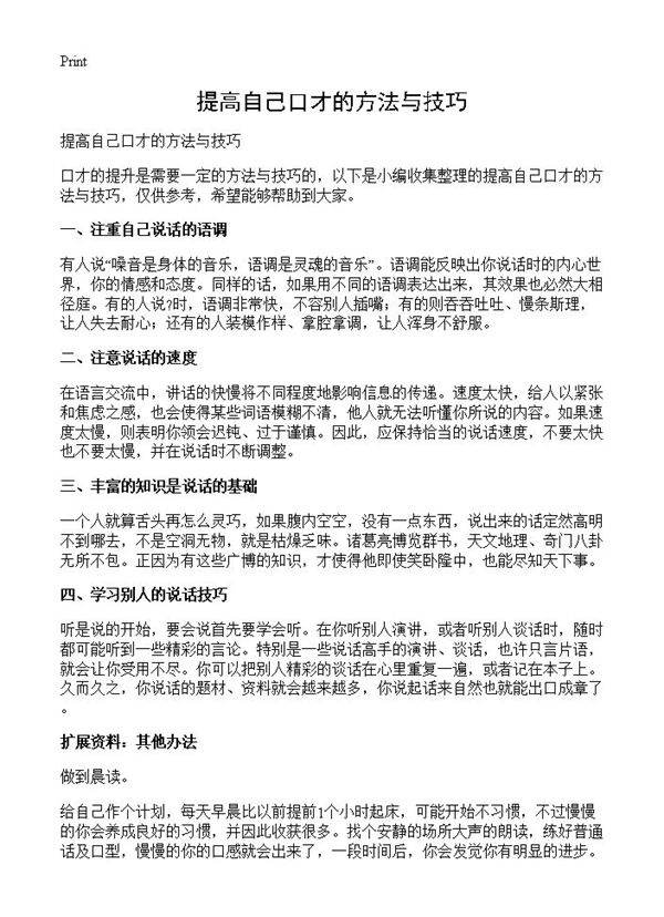 提高自己口才的方法与技巧