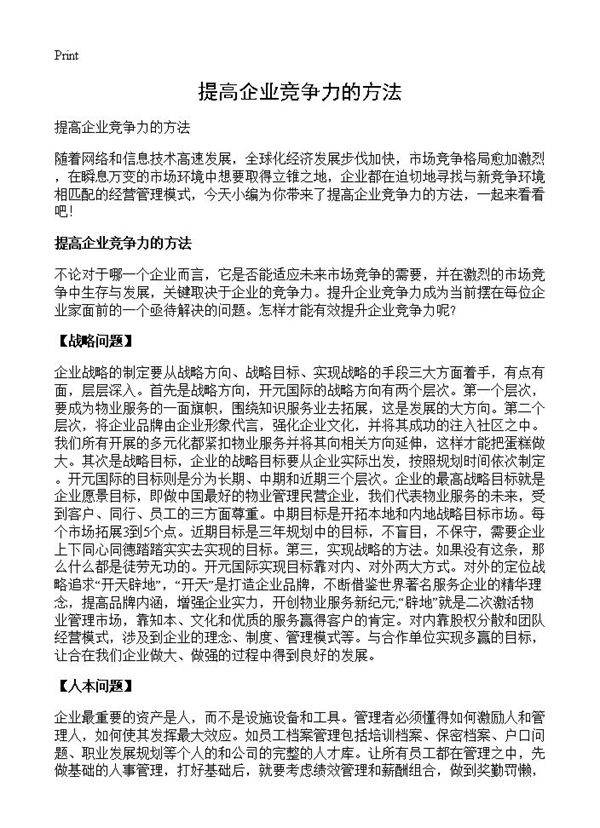 提高企业竞争力的方法