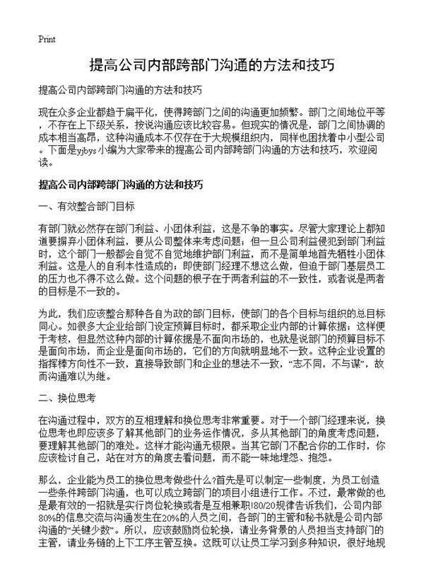 提高公司内部跨部门沟通的方法和技巧