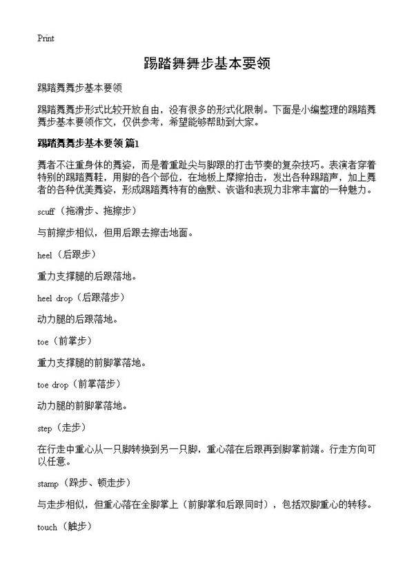 踢踏舞舞步基本要领