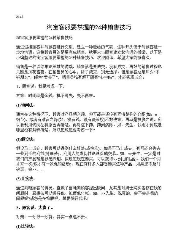 淘宝客服要掌握的24种销售技巧