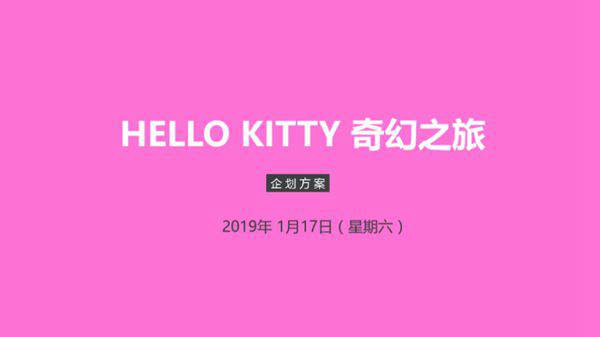 HELLO KITTY 奇幻之旅企划方案