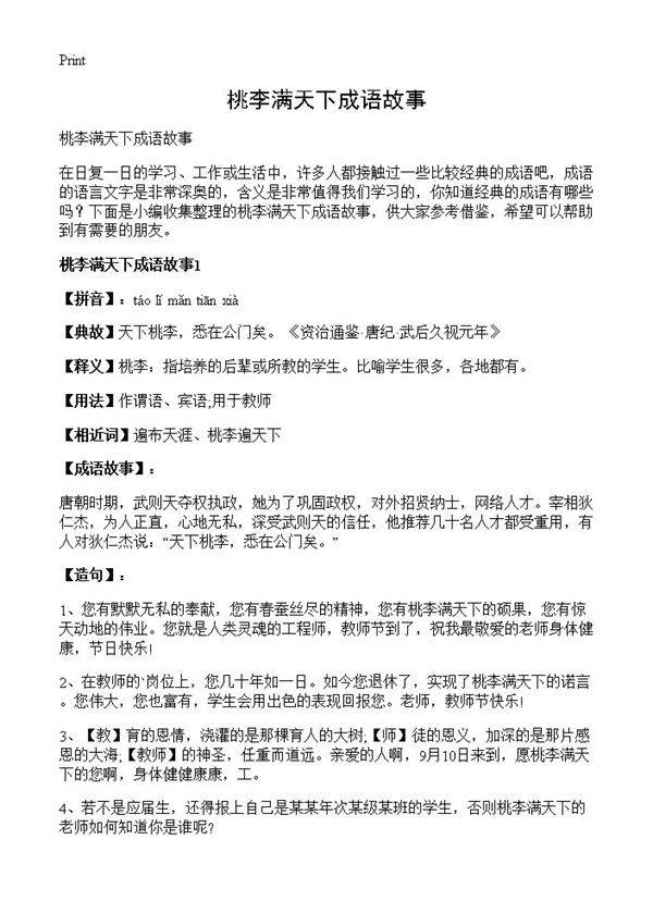 桃李满天下成语故事