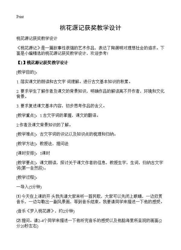 桃花源记获奖教学设计