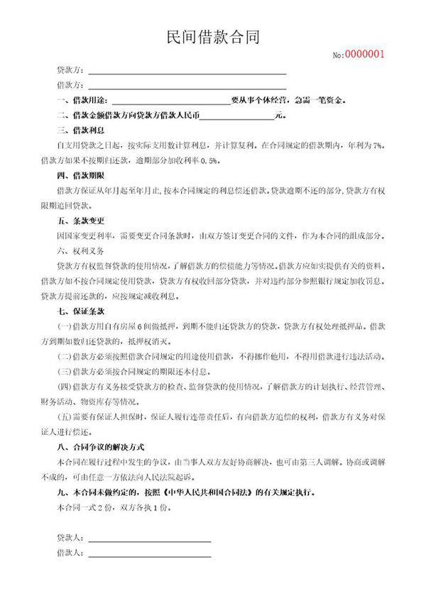 民间借款合同(标准版)