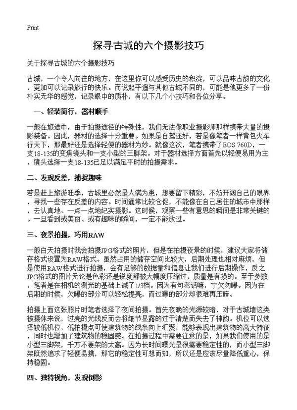 探寻古城的六个摄影技巧
